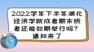 2022學年下半年湖北經(jīng)濟學院成考期末統(tǒng)考還能如期舉行嗎？通知來了