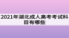 2021年湖北成人高考考試科目有哪些？