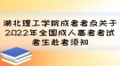 湖北理工學(xué)院成考考點(diǎn)關(guān)于2022年全國(guó)成人高考考試考生赴考須知