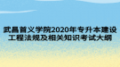 武昌首義學(xué)院2020年專(zhuān)升本建設(shè)工程法規(guī)及相關(guān)知識(shí)考試大綱