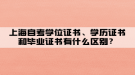 上海自考學(xué)位證書、學(xué)歷證書和畢業(yè)證書有什么區(qū)別？