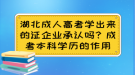 湖北成人高考學(xué)出來(lái)的證企業(yè)承認(rèn)嗎？成考本科學(xué)歷的作用