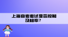 上海自考考試是否控制及格率？