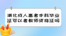 湖北成人高考本科畢業(yè)證可以考教師資格證嗎？