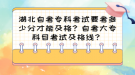 湖北自考?？瓶荚囈级嗌俜植拍芗案?？自考大?？颇靠荚嚰案窬€？