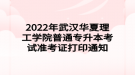 2022年武漢華夏理工學(xué)院普通專(zhuān)升本考試準(zhǔn)考證打印通知