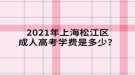 2021年上海松江區(qū)成人高考學(xué)費(fèi)是多少？