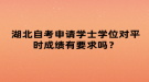 湖北自考申請(qǐng)學(xué)士學(xué)位對(duì)平時(shí)成績(jī)有要求嗎？