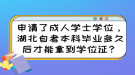 申請了成人學(xué)士學(xué)位，湖北自考本科畢業(yè)多久后才能拿到學(xué)位證？