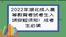 2022年湖北成人高等教育考試考生入場安檢須知！成考生必讀