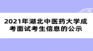 2021年湖北中醫(yī)藥大學成考免試考生信息的公示