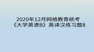 2020年12月網(wǎng)絡(luò)教育統(tǒng)考《大學(xué)英語B》英譯漢練習(xí)題8