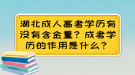 湖北成人高考學(xué)歷有沒(méi)有含金量？成考學(xué)歷的作用是什么？