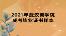 2021年武漢商學(xué)院成考畢業(yè)證書(shū)樣本