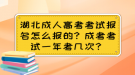 湖北成人高考考試報(bào)名怎么報(bào)的？成考考試一年有幾次？