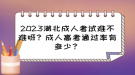 2023湖北成人考試難不難呀？成人高考通過(guò)率有多少？