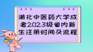 湖北中醫(yī)藥大學(xué)成考2023級省內(nèi)新生注冊時間及流程