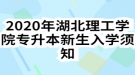 2020年湖北理工學(xué)院專升本新生入學(xué)須知