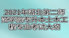 2021年湖北第二師范學(xué)院專升本土木工程專業(yè)考試大綱