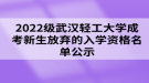 2022級武漢輕工大學(xué)成考新生放棄入學(xué)資格名單公示