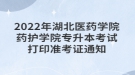 2022年湖北醫(yī)藥學(xué)院藥護(hù)學(xué)院專(zhuān)升本考試打印準(zhǔn)考證通知