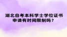 湖北自考本科學(xué)士學(xué)位證書(shū)申請(qǐng)有時(shí)間限制嗎？