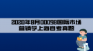 2020年8月00098國際市場營銷學(xué)上海自考真題