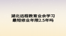 湖北遠程教育業(yè)余學習最短修業(yè)年限2.5年嗎