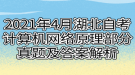 2021年4月湖北自考計(jì)算機(jī)網(wǎng)絡(luò)原理部分真題及答案解析