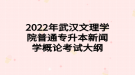 2022年武漢文理學院普通專升本新聞學概論考試大綱