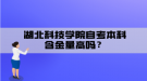 湖北科技學(xué)院自考本科含金量高嗎？