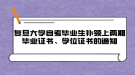 復(fù)旦大學(xué)自考畢業(yè)生補(bǔ)領(lǐng)上兩期畢業(yè)證書、學(xué)位證書的通知