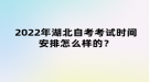 2022年湖北自考考試時間安排怎么樣的？