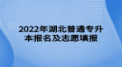 2022年湖北普通專升本報名及志愿填報