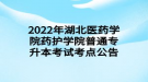 2022年湖北醫(yī)藥學院藥護學院普通專升本考試考點公告