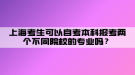 上海考生可以自考本科報考兩個不同院校的專業(yè)嗎？