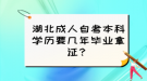 湖北成人自考本科學(xué)歷要幾年畢業(yè)拿證？