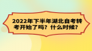 2022年下半年湖北自考轉(zhuǎn)考開(kāi)始了嗎？什么時(shí)候？