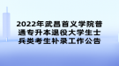 2022年武昌首義學院普通專升本退役大學生士兵類考生補錄工作公告