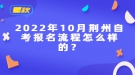 2022年10月荊州自考報名流程怎么樣的？