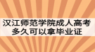 漢江師范學(xué)院成人高考多久可以拿畢業(yè)證？