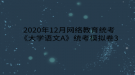 2020年12月網(wǎng)絡(luò)教育?統(tǒng)考《大學(xué)語文A》統(tǒng)考模擬卷3