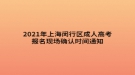 2021年上海閔行區(qū)成人高考報(bào)名現(xiàn)場確認(rèn)時(shí)間公布