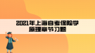 2021年上海自考保險學原理章節(jié)習題匯總