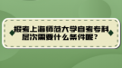 報(bào)考上海師范大學(xué)自考?？茖哟涡枰裁礂l件呢？