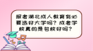 報(bào)考湖北成人教育有必要選好大學(xué)嗎？成考學(xué)校真的是名校好嗎？