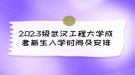 2023級武漢工程大學(xué)成考新生入學(xué)時間及安排