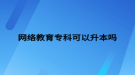 網(wǎng)絡(luò)教育?？瓶梢陨締? style=