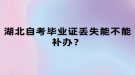 湖北自考畢業(yè)證丟失能不能補(bǔ)辦？