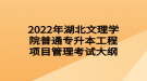 2022年湖北文理學院普通專升本工程項目管理考試大綱